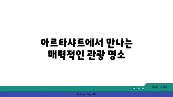 아르타샤트: 아르메니아의 역사적 매력이 살아 숨 쉬는 도시