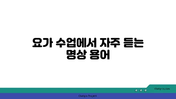 요가 수업에서 자주 사용하는 용어 해설