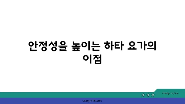 발목 부상 예방을 위한 하타 요가 자세