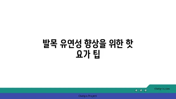 발목 부상을 방지하는 핫 요가 동작 추천