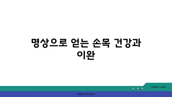 손목 관절 보호를 위한 요가 명상법