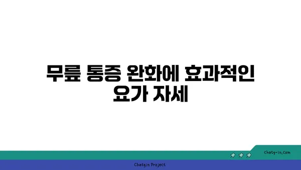 무릎 건강을 위한 저강도 요가 스트레칭