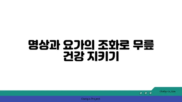무릎 건강을 위한 요가 명상법 추천