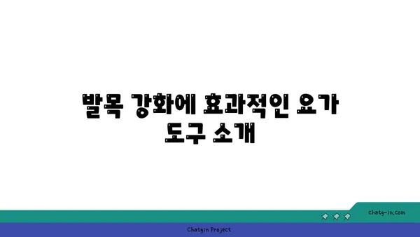 발목 통증 예방을 위한 요가 도구 사용법