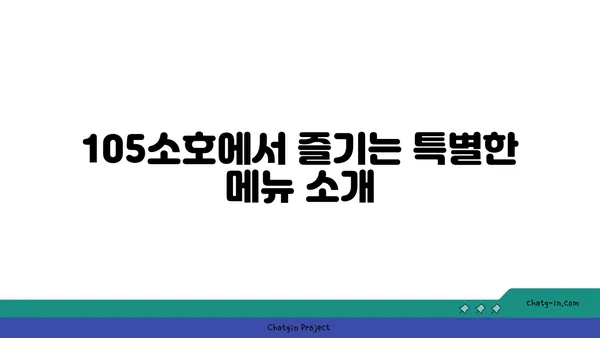 한빛탑 옆 분위기 좋은 맛집 105소호