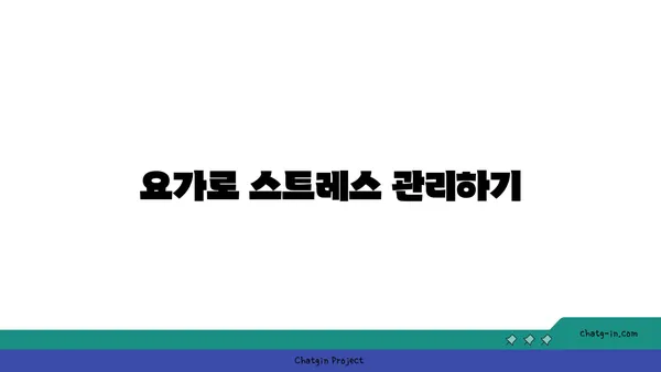 요가와 마음챙김의 실천
