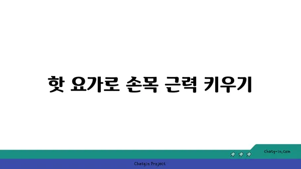 손목 통증 예방을 위한 핫 요가 루틴