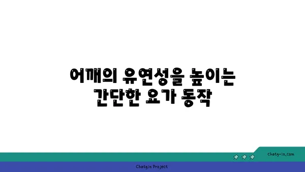 어깨 부상 방지를 위한 요가 스트레칭 루틴