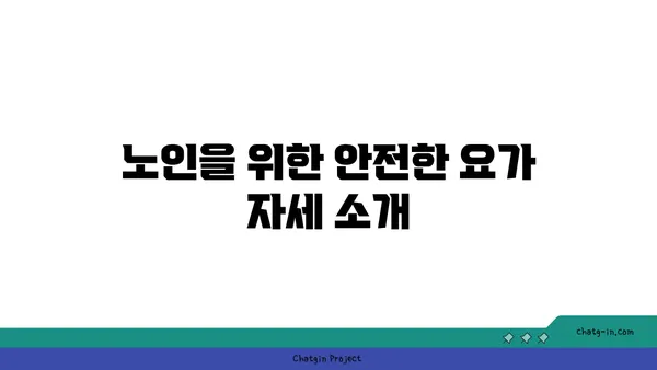 노인을 위한 저강도 유연성 요가 프로그램