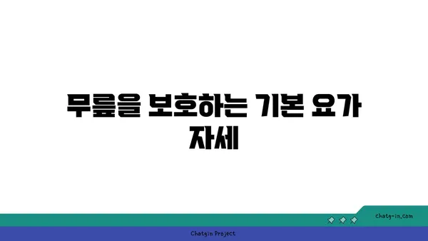 무릎 부상을 방지하는 요가 자세 추천