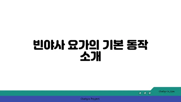 손목 부상을 방지하는 빈야사 요가 동작