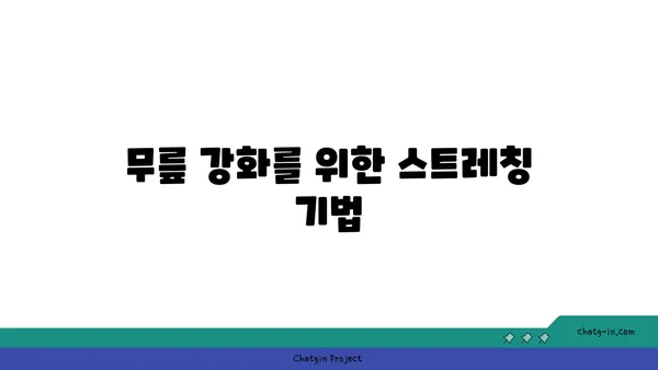 무릎 관절 강화를 위한 요가 동작