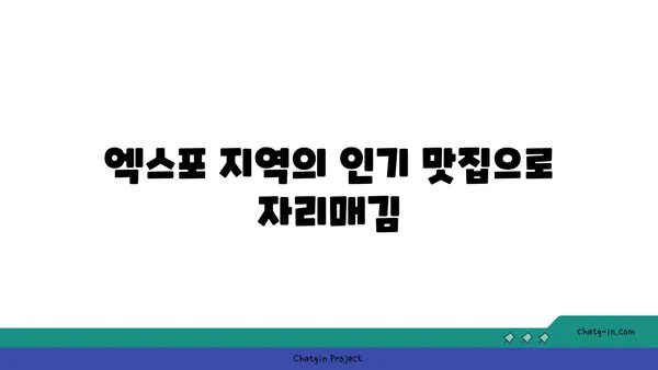 군자대한곱창: 한빛탑 근처의 엑스포 곱창 맛집