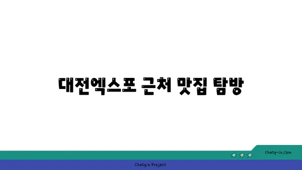 롯데시티호텔 맛집 대청 얼큰 오징어찌개, 대전엑스포 가성비 추천