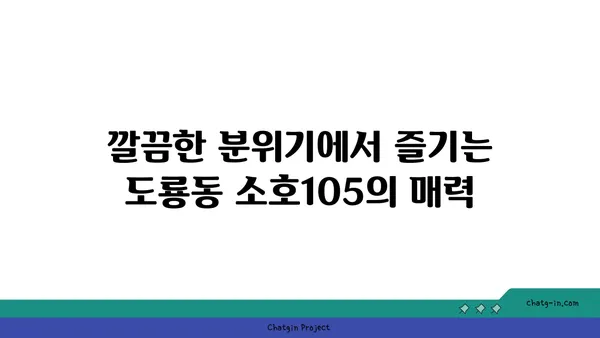 도룡동 소호105, 점심에는 식사, 저녁에는 안주로 딱 좋은 맛집