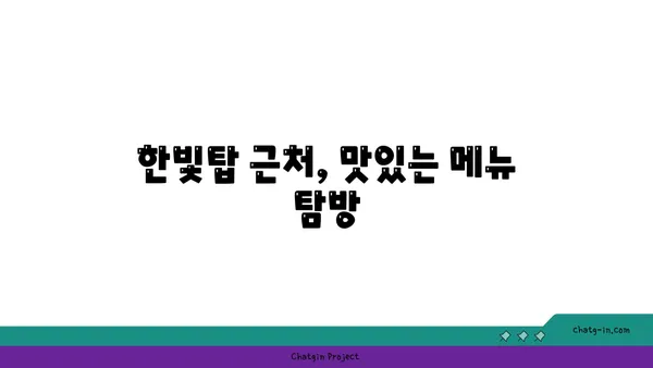 도룡동 한빛탑, 분위기 좋은 맛집 105소호