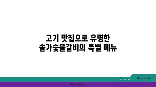 대전 엑스포 근처 맛집 솔가숯불갈비 대전 직영점 단체회식 추천