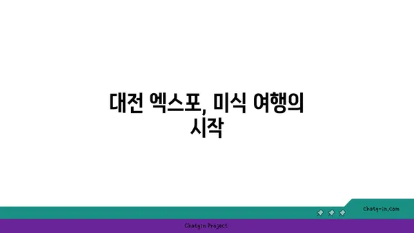 대전 엑스포의 매콤하고 싱싱한 오징어찌개, 대청 얼큰 오징어찌개