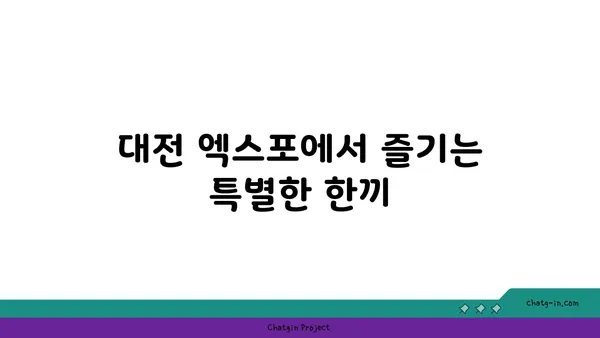 대전 엑스포에서 맛보는 신선하고 얼큰한 대청 오징어 찌개