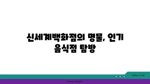 신세계대전엑스포점: 신세계백화점 맛집