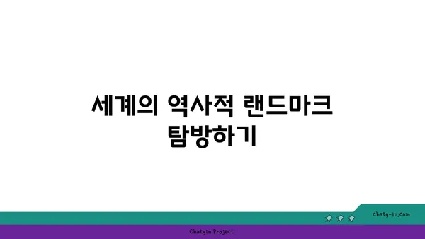 역사적인 해외관광지 탐험
