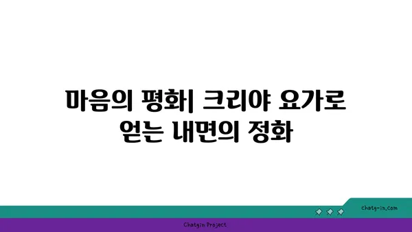 크리야 요가: 마음과 몸의 정화를 위한 수련법