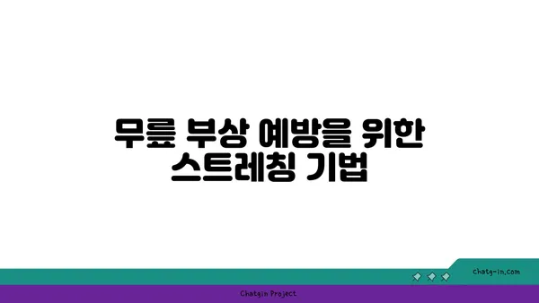 무릎 부상 예방을 위한 요가 루틴