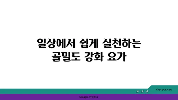 40대 여성을 위한 골밀도 유지 요가 동작