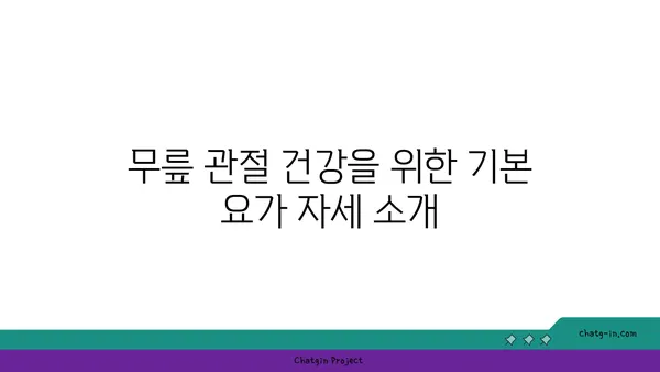 무릎 관절 강화에 좋은 요가 스트레칭 추천