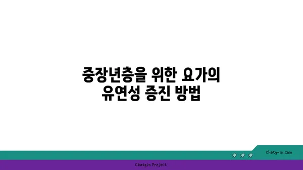 연령별 요가로 얻는 신체 유연성 효과