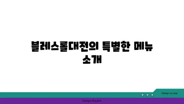 블레스롤대전 엑스포점: 갑천 뷰를 즐기는 맛집