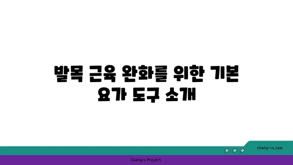 발목 근육 긴장을 풀어주는 요가 도구 선택법