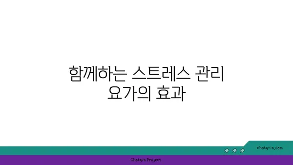 호흡과 명상을 통한 스트레스 관리 요가