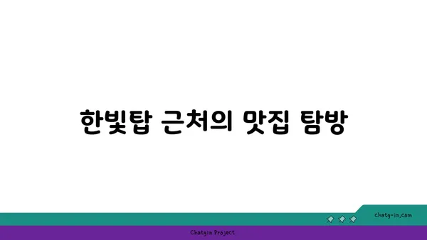 군자대한곱창: 한빛탑 근처에서 찾은 곱창 맛집