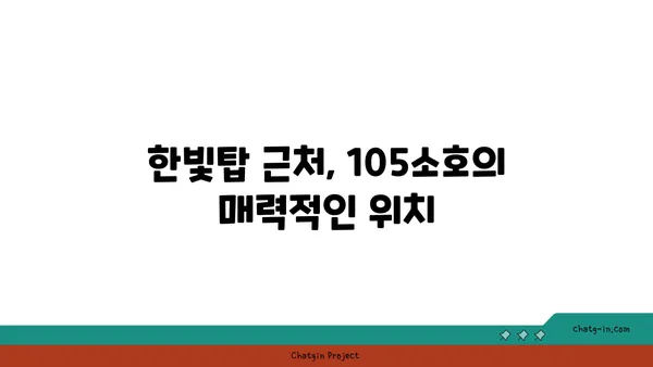 105소호: 대전도룡동에서 만나는 분위기 좋은 한빛탑 옆 맛집