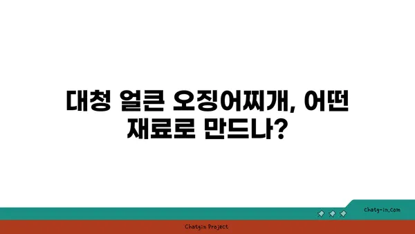 대청 얼큰 오징어찌개, 대전 엑스포 칼칼한 맛집