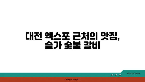 대전 엑스포 솔가 숯불 갈비 대전직영점, 단체회식에 추천