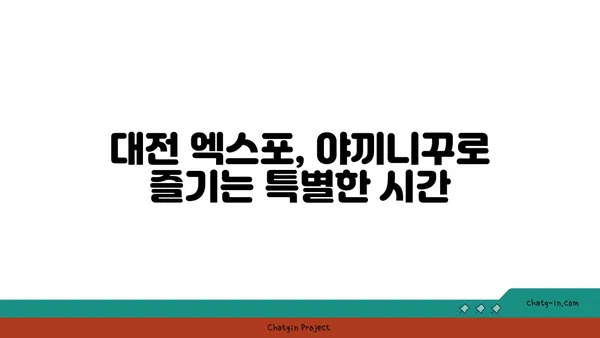 야끼니꾸 도룡: 대전 엑스포의 감성적인 술집과 소고기 맛집