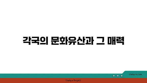 역사를 만나는 해외 관광지 탐험기