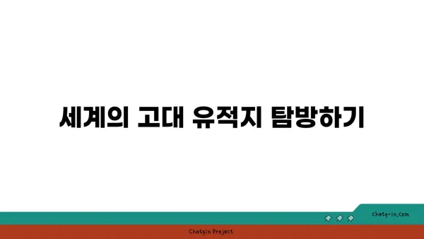 해외 역사적 관광지: 시간 여행의 매혹