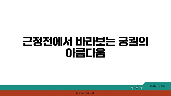 조선 왕조의 심장부: 경복궁 근정전 둘러보기