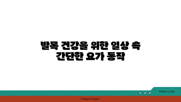 발목 통증 예방을 위한 요가 명상법