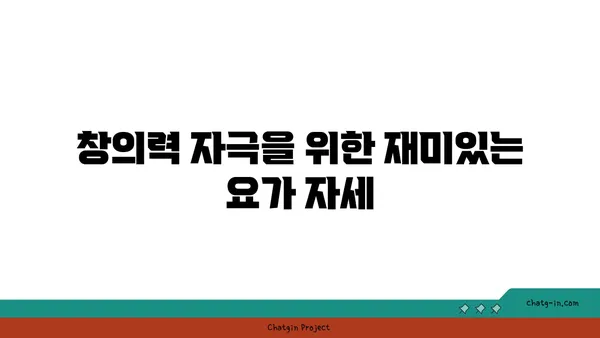 어린이를 위한 요가 놀이의 효과