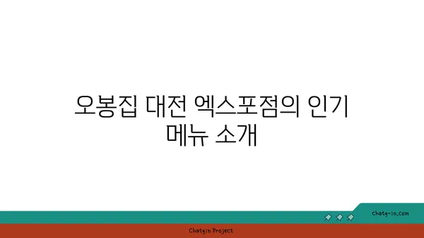 오봉집 대전 엑스포점, 도룡동의 맛집