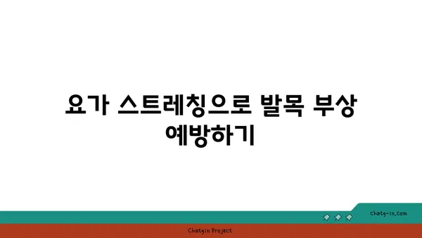 발목 유연성 강화를 위한 요가 스트레칭 추천