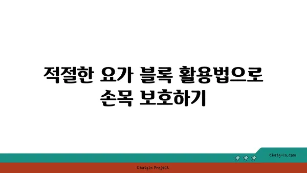 손목 관절 보호를 위한 요가 도구 선택법