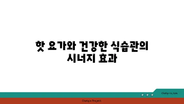 핫 요가로 체중 감량과 유연성 기르기
