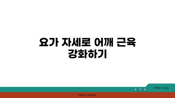 어깨 통증 예방을 위한 요가 스트레칭법