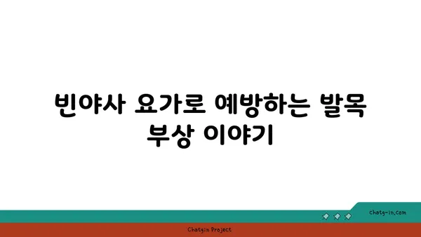 발목 관절 보호를 위한 빈야사 요가 스트레칭법