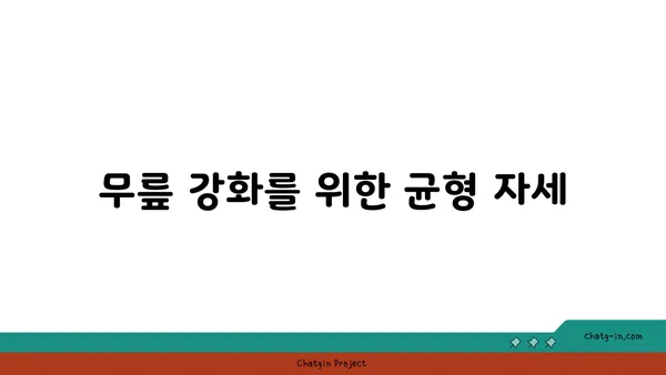 무릎 부상을 방지하는 요가 자세 추천